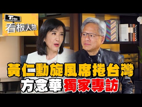 黃仁勳旋風席捲台灣 方念華獨家專訪!Exclusive Interview with NVIDIA CEO Jensen Huang 20240616 (完整版) | 看板人物 方念華