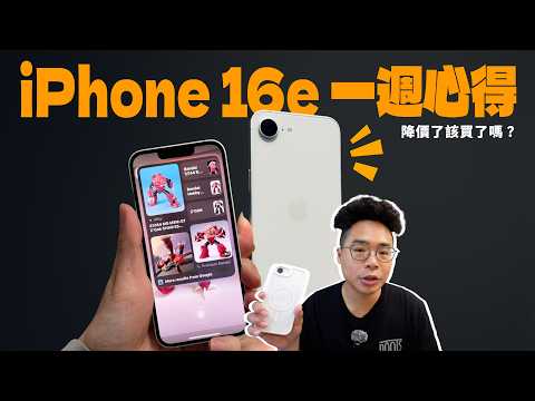 iPhone 16e 一週心得!有後悔開箱嗎?還是 iPhone 16e 變香了呢?