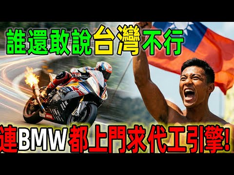 台灣人自己都不知道!台北橋機車瀑布被笑落後?歐洲現在搶著學!BMW跪著求台灣代工引擎!高雄歐吉桑做的零件,讓歐洲賽車手奪冠!