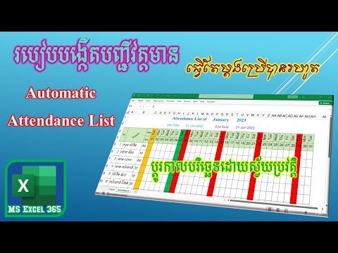 របៀបធ្វើបញ្ជីវត្តមានស្វ័យប្រវត្តិ | How to create automatic attendance list | Digital Learning KH