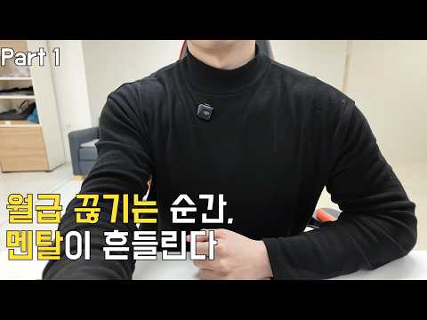 퇴사하면 자유? 현실은 “월급 끊기는 공포”부터 온다 (Part 1)