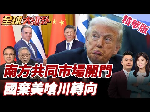 拉美集體轉向中國?烏拉圭總統訪豪華團中盼與北京創新機 川普抓馬杜洛卻歡迎中印投資 各國轉向 墨西哥不甩華府續援古巴20260203【#全球大爆卦】精華版6 @全球大視野Global_Vision