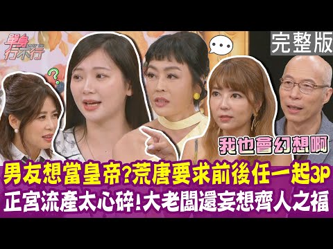 【完整版】喝醉被撿屍 醒來人已經爬上來!媒人竟是男友的前任 唐玲被要求三人行?劈腿被抓包 男友惱羞成怒囚禁優格姐姐!20251008(唐玲、林姵君、媽媽小姐、馬在勤)