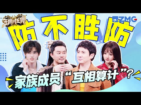 【王牌家族“宫斗版”🤣】防不胜防!家族成员开启“互相算计”模式?|ENGSUB