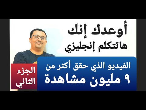 أوعدك إنك هاتتكلم الإنجليزية !! الجزء الثاني !