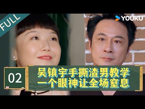 MULTISUB【沉浸版】EP02:吳鎮宇「手撕渣男」教學現場!句句爆擊,網友:這演技拿來罵人太浪費了!!| #吴镇宇 #林心如 #赵露思 #杨幂 #tvb