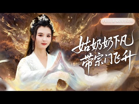 新剧全集🔥昔日修仙界老祖竟穿成團欺師妹!看著凋零的師門和溫柔的師兄們,她默默拔劍:這一次,換我來守護這個家!🌸 #仙侠#短剧#逆袭#cdrama