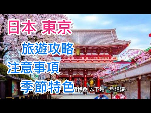 日本東京 旅遊攻略 和 注意事項 以及 季節特色 #旅遊資訊 #來一趟說走就走的旅行 #旅遊日記