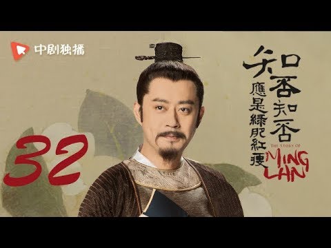 知否知否应是绿肥红瘦 32 | MingLan 32(赵丽颖、冯绍峰、朱一龙 领衔主演)
