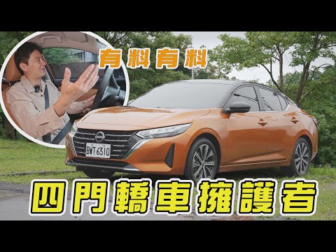 百萬內房車 橫向對比!NISSAN Sentra 這碗仙草 小改真得更有料!?廖怡塵【全民瘋車Bar】554
