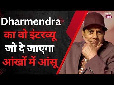Dharmendra का हंसाने वाला Interview जो आपको रोता हुआ छोड़ जाएगा | Dharmendra Death | Dharmendra Deol