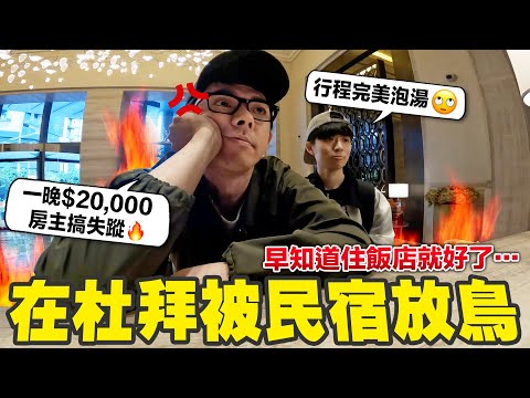 在杜拜被一晚要價2萬的民宿房東放鳥!? 阿滴現場爆氣! ft. HOOK