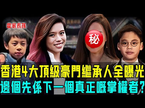 香港4大頂級豪門繼承人全曝光!行程封鎖、保鏢貼身、身價千億⋯⋯個個離譜令人無法想像!最離譜嘅係佢,被家族保護23年未露過正面!【阿珍港你知】#八卦 #人生 #名人專訪 #人物志 #豪門
