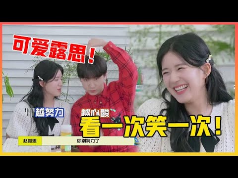 🥂笑yue了!赵露思汪苏泷“零默契”还原经典,何炅你俩是在擒拿!《拜托了冰箱轰趴季》