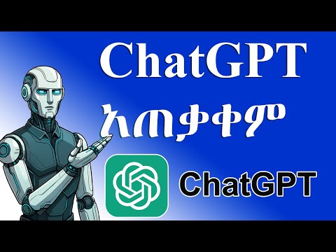 How To Use ChatGPT / ሙሉ የቻት ጂፒቲ አጠቃቀም እና ወሳኝ ነገሮች