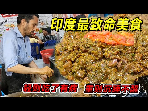 印度致命美食!轻则吃了有病,重则沉睡不醒!一定要请你朋友吃!#印度美食 #街邊小吃 #印度小吃#搞笑視頻 #搞笑段子 #美食 #美食解说 #搞笑解说 #冷知识#搞笑视频