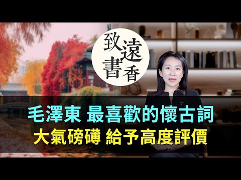 「元朝詞人之冠」薩都剌一首詠古詞,大氣磅礡,內涵深厚!毛主席給予高度評價-致遠書香