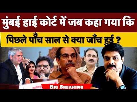 मुंबई हाई कोर्ट में जब कहा गया कि पिछले पॉँच साल से क्या जाँच हुई ? तो गैंग में मची खलबली