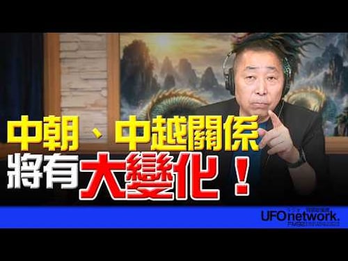 '26.04.10【觀點│唐湘龍時間】中朝、中越關係將有大變化!