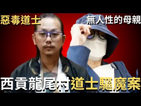 香港奇案 | 惡毒「道士」為21歲女生驅魔,最後令女生離世,女生母親竟有份協助? | 西貢龍尾村131號屋「道士驅魔」案 | 奇案調查 | 詭異先生 | 張子材 | 吳馬如賡 | 吳恩宇