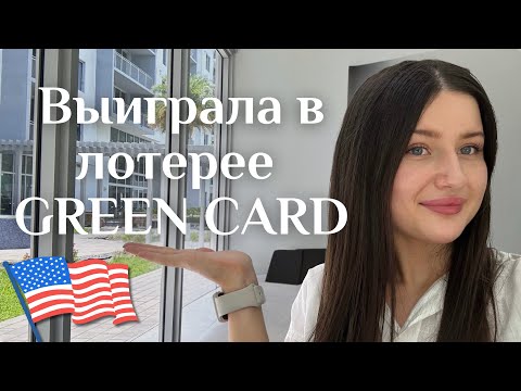 How We Won a Green Card in the Lottery | Moving to the USA 🇺🇸 | Our Journey from Makhachkala to M...
