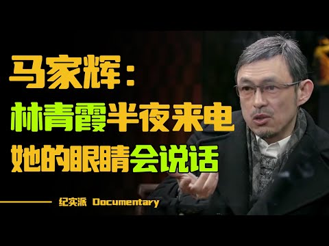 林青霞半夜打电话给马家辉哭泣?马家辉:蒋雯丽已取代林青霞在我心中的地位!#圆桌派 #许子东 #马家辉 #梁文道 #锵锵行天下 #观复嘟嘟 #马未都