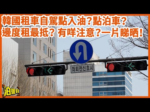 【🇰🇷韓國自駕遊終極指南🇰🇷】租車🚘交通規則🚥入油同泊車貼士一片睇晒即刻上手!#泊邊好 #韓國自駕遊