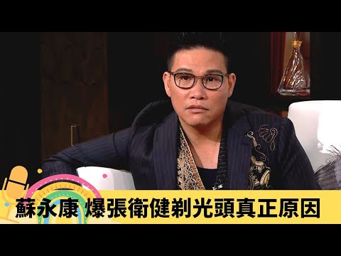 蘇永康 爆張衛健剃光頭真正原因 許志安俾咩嚇到跳上枱?|梅艷芳驅使下轉換形象 新秀失戀爆喊成鄭伊健笑柄|梁漢文罕有落淚 為駕車技術自我辯護|娛樂3兄弟 陸浩明 區永權 衛志豪