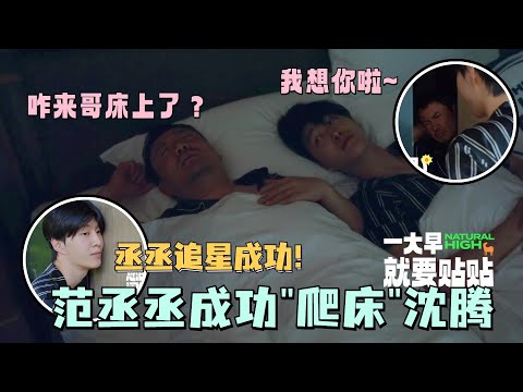 #范丞丞 追星成功!成功爬上#沈腾 的床~丞丞:我想你了!#现在就出发