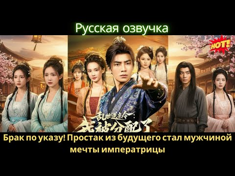 Брак по указу! Простак из будущего стал мужчиной мечты императрицы #дорама