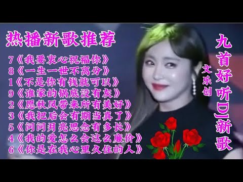 新歌推荐 九首好听DJ新歌《不是你有钱就可以》谁家的锅底没有灰