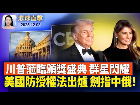 川普主持48屆肯尼迪中心頒獎,籌款翻倍;美國會眾議院發布新版《國防授權法案》;全球超級央行週登場,市場預期Fed將降息1碼;「世界第一秀」演出在即,政商名流盛讚神韻【環球直擊】2025-12-08