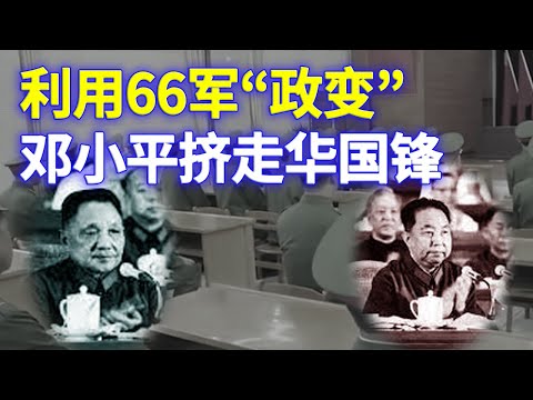 邓小平想上位 必须搞掉恩人华国锋 恰好一个小人物摆了个乌龙,被矮邓找到绝杀借口 253集