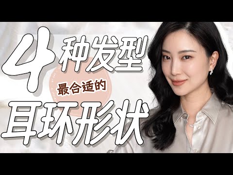 這4种发型应该搭配什么耳环?|搭配錯了很土|高马尾/丸子头/长发/卷发|时尚穿搭|首饰搭配