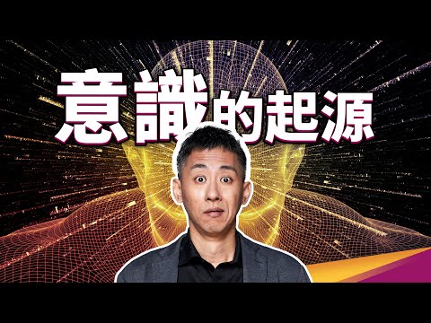 意識的起源找到了?長達25年哲學家與神經學家的對賭,結論是什麼?