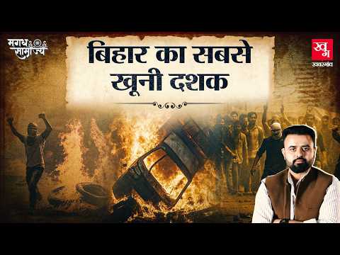 Bihar में Lalu-Nitish के उभार, Congress के पतन और Caste Armies के तांडव की कहानी | Magadh E6