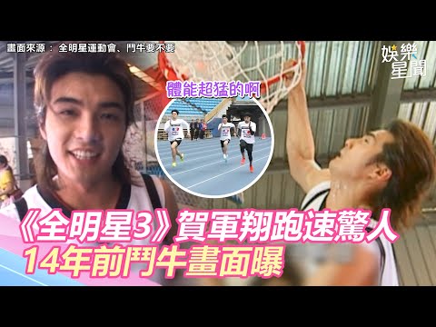 真的猛!《全明星3》賀軍翔14年前鬥牛畫面曝 洩「超強體能」旁人驚呼:跑太快了