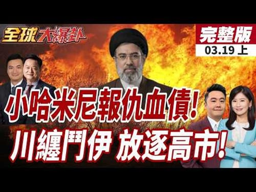 【#全球大爆卦上】以色列再斬首伊高官!小哈米尼誓言清算血債!高市赴美"送大禮"川普卻忙著打仗?日美投資恐生變?20260319