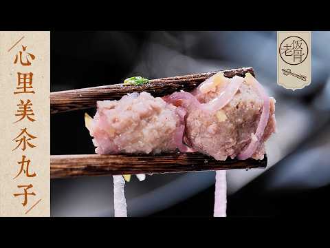 【國宴大師•心裡美汆丸子】師娘駕到!玫瑰色的肉丸子,色香味俱全,吃完心裡美滋滋~| 老飯骨
