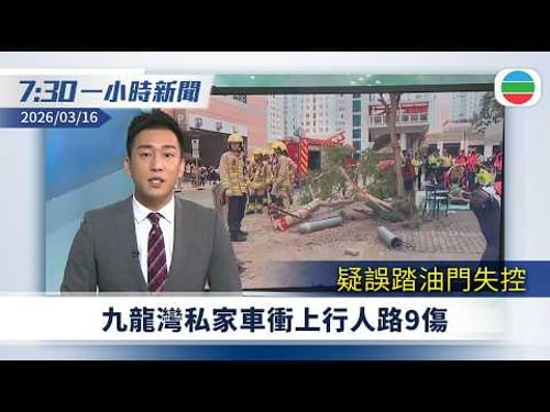無綫7:30一小時新聞:九龍灣私家車衝上行人路9傷 75歲男司機被捕疑誤踏油門失控|據報中美首日經貿磋商氣氛坦誠 中方就美發起301調查提交涉|無綫新聞|TVB News|2026/03/16