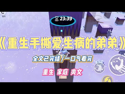 《重生手撕爱生病的弟弟》妈妈让弟弟装病,白血病,脆骨症,心脏病……作为一名在慈善基金员工,我劝妈妈不要牺牲弟弟健康,博取同情去骗钱。#小说 #小说推荐 #故事 #爽文 #大女主 #重生 #复仇