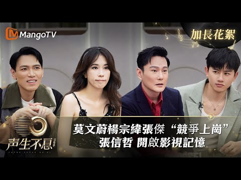 【加長花絮】《聲生不息寶島季》19:#莫文蔚 #楊宗緯 #張傑“競爭上崗” #張信哲 開啟影視記憶《聲生不息·寶島季 Infinityandbeyond》| 芒果TV台灣