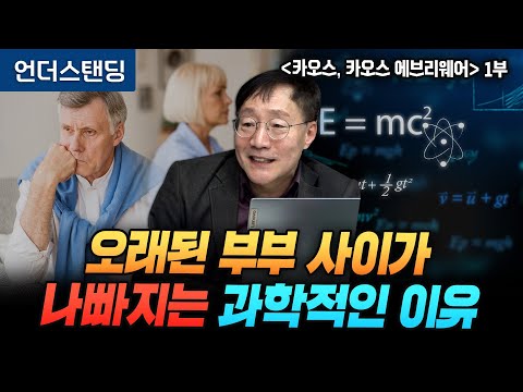(1부) 오래된 부부 사이가 나빠지는 과학적인 이유 | 북언더스탠딩 | 카오스, 카오스 에브리웨어 | 성균관대학교 물리학과 김범준 교수
