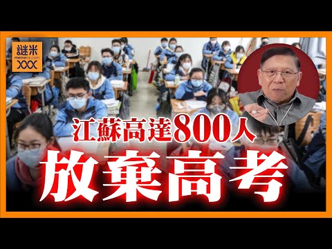 (AI中英字幕)江蘇高達800人放棄高考?!為何掀起這種社會現象?在大陸讀書成本高到殘忍!《蕭若元:蕭氏新聞台》2025-09-02