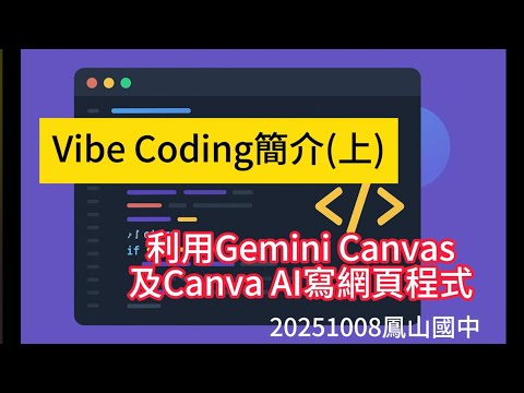 Vibe Coding 簡介(上):利用 Gemini Canvas 及 Canva AI 寫網頁程式