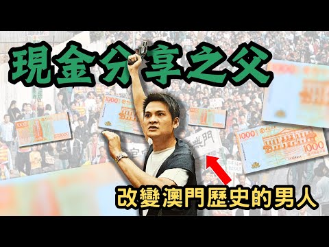 🔴澳門點解每年會派錢?五一勞動節事件間接令澳門政府派錢!現金分享之父如何改變澳門歷史?|CC字幕|Podcast|日更頻道