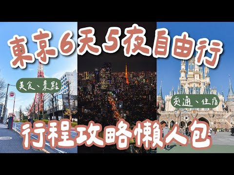 東京自由行攻略懶人包🇯🇵6天5夜行程規劃❗️築地市場、東京迪士尼、澀谷sky、晴空塔、東京鐵塔、富士山(東京自由行懶人包/東京vlog/東京旅遊/東京旅行/東京景點/東京自由行景點/東京美食)2A夫妻
