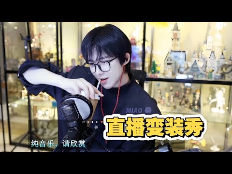 刘宇宁直播因为弹幕一个提问连换三套衣服!甚至来了一段即兴舞蹈!还回应《将门毒后》目前没有收到剧本,以后收到剧本也不会接!|2025.10.07 刘宇宁微博直播完整版