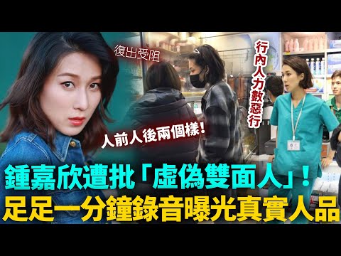 重磅!鍾嘉欣遭批「虛偽雙面人」!圈內人力数佢惡行,足足一分鐘錄音泄出!真實人品遭曝光!#鍾嘉欣 #港圈日報