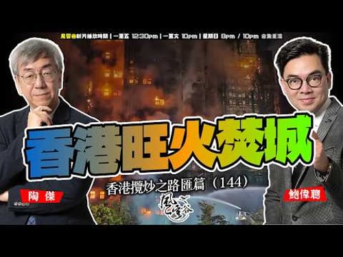 SP.304: 香港旺火之城(香港攬炒之路 匯篇 第144部)